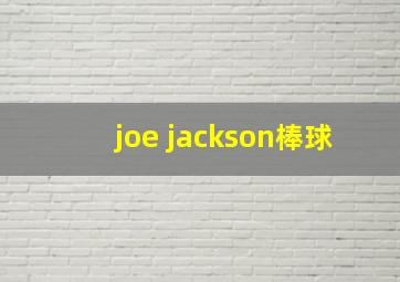 joe jackson棒球